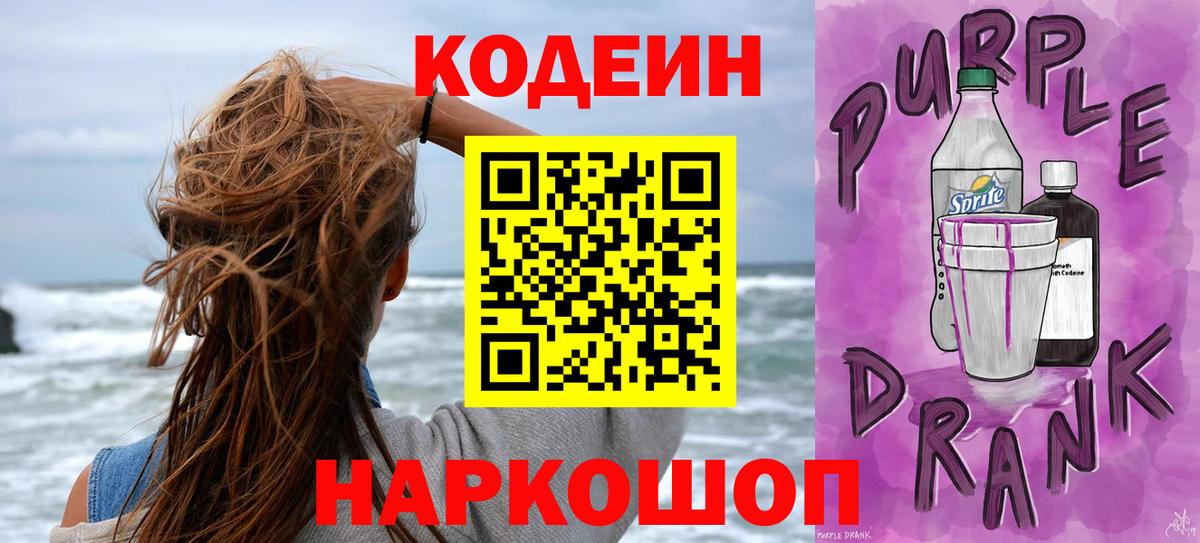 Кодеиновый сироп Lean Purple Drank  Codein Purple Drank  Кострома  Вход с VPN 
