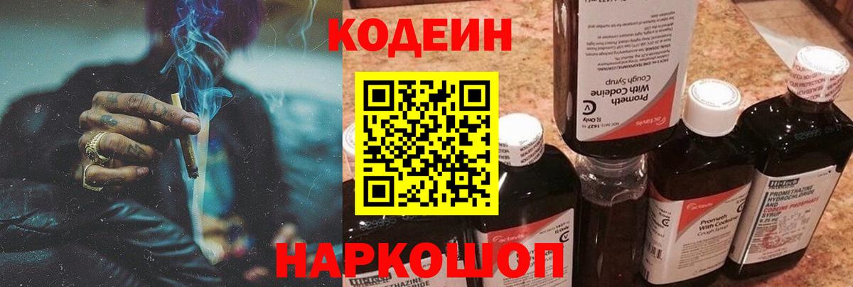 Codein напиток Lean (лин) Кострома